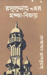 Rusulullah SAW Er Makkah Bijoy by Mohammad Abdullah by Mohammad Abdullah, book cover