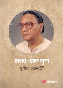 Sadar-mafaswal by Sudhir Chakraborty