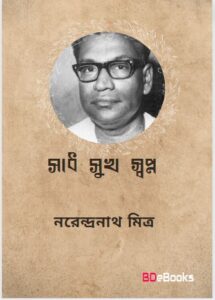 Sadh-Sukh- Shopno By Narendranath Mitra