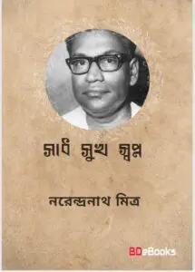 Sadh-Sukh- Shopno By Narendranath Mitra