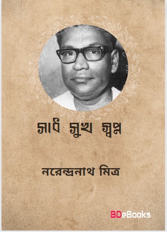 Sadh-Sukh- Shopno By Narendranath Mitra