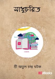 Sadhucharit By Shri Atul Chandra Ghatak by Shri Atul Chandra Ghatak, book cover