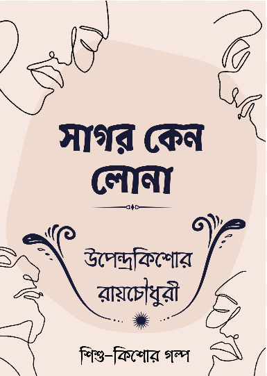 Sagar Keno Lona