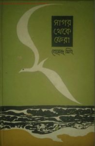 Sagor Theke Fera