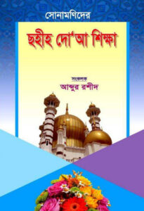 Sahih D'ua Sikkha by Abdur Rasheed
