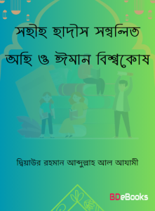 Sahih Hadis Sombolito Ohi O Iman Bishokosh by Diyaur Rahman Abdullah Al Azami