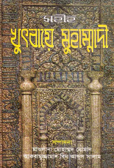 Sahih Khutbaye Muhammadi by Maulana Muhammad Noman and Akaruzzaman Bin Abdus Salam
