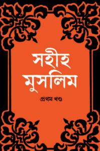 Sahih Muslim - Part 1 by Islamic Center Publication