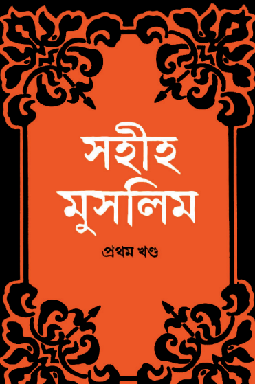 Sahih Muslim - Part 1 by Islamic Center Publication