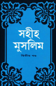 Sahih Muslim - Part 2 by Islamic Center Publication