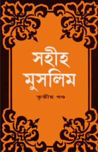 Sahih Muslim - Part 3 by Islamic Center Publication