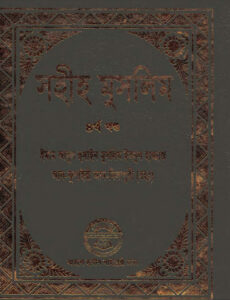 Sahih Muslim - Part 4 by Ahole Hadis Library