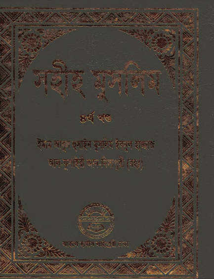 Sahih Muslim - Part 4 by Ahole Hadis Library