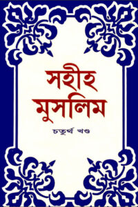 Sahih Muslim - Part 4 by Islamic Center Publication