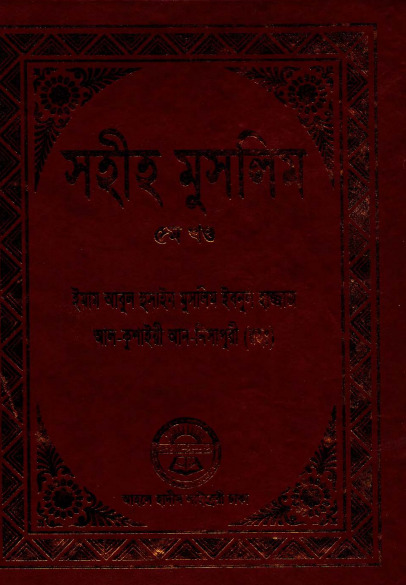 Sahih Muslim - Part 5 by Ahole Hadis Library