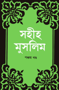 Sahih Muslim - Part 5 by Islamic Center Publication