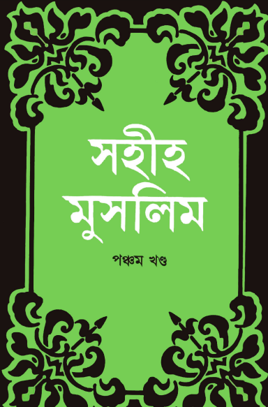 Sahih Muslim - Part 5 by Islamic Center Publication