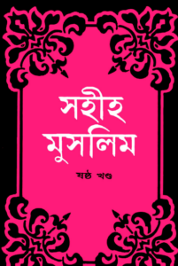 Sahih Muslim - Part 6 by Islamic Center Publication