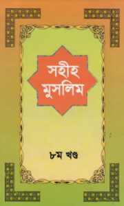 Sahih Muslim - Part 8 by Islamic Center Publication