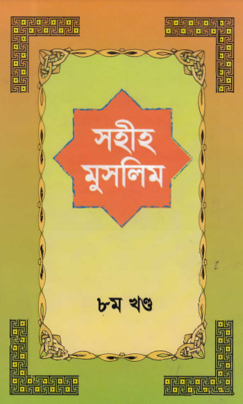 Sahih Muslim - Part 8 by Islamic Center Publication