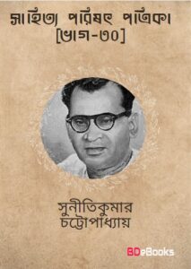 Sahitya Parishat Patrika Pt. 30 by Suniti Kumar Chattopadhyay, book cover