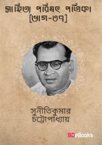 Sahitya Parishat Patrika Pt. 37 by Suniti Kumar Chattopadhyay, book cover