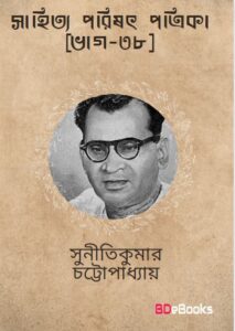 Sahitya Parishat Patrika Pt. 38 by Suniti Kumar Chattopadhyay, book cover
