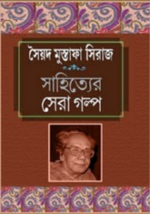 Sahityer Sera Golpo
