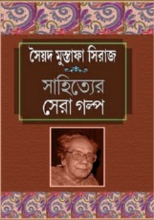 Sahityer Sera Golpo