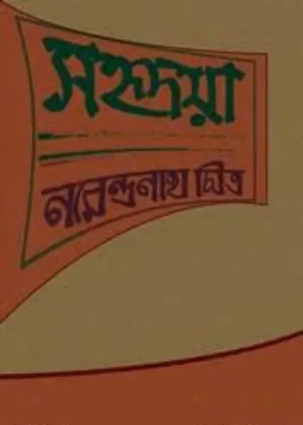 Sahridaya By Narendranath Mitra
