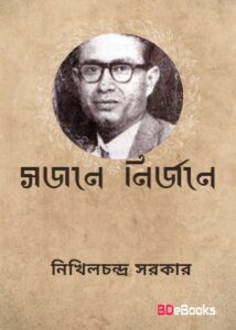 Sajane Nirjane By Nikhil Chandra Sarkar