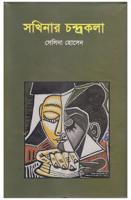 Sakhinar chandrakola By Selina Hossain