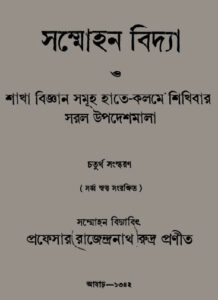 Sammohan Bidya By Professor Rajendranath Rudra by Professor Rajendranath Rudra, book cover