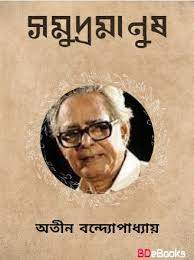 Samudramanush by Atin Bandyopadhyay