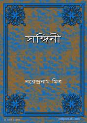 Sangini By Narendranath Mitra