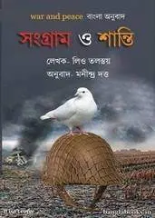 Sangram O Shanti Bangla Anubad Manindra Dutta
