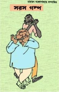 Saras Galpo by Narayan Gangopadhyay