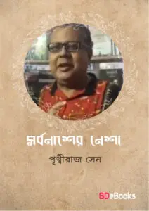 Sarbanasher Nesha by Prithviraj Sen