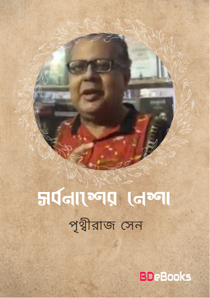 Sarbanasher Nesha by Prithviraj Sen