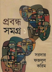 Sardar Fazlul Karim Probondho Somogro Vol 1 by Sardar Fazlul Karim