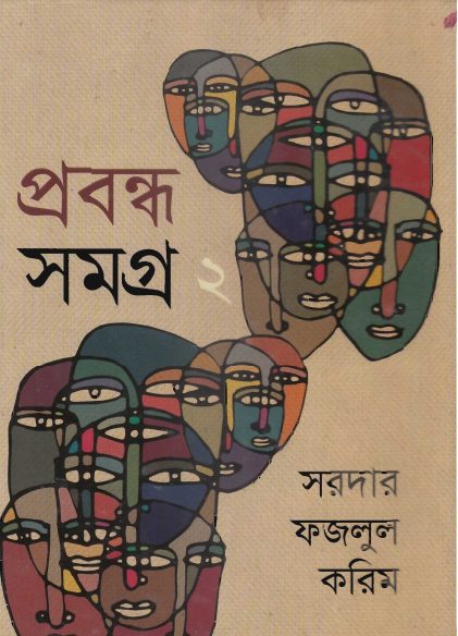 Sardar Fazlul Karim Probondho Somogro Vol 2 by Sardar Fazlul Karim