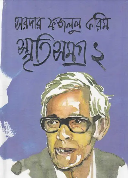 Sardar Fazlul Karim Smriti Somogro Vol 2 by Sardar Fazlul Karim