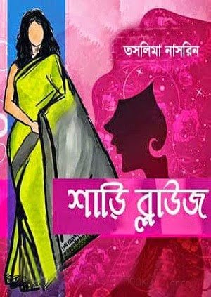 Saree Blouse By Taslima Nasrin