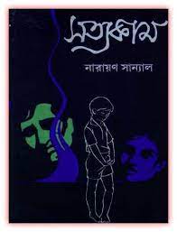 Sattyakam By Narayan Sanyal