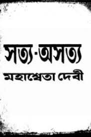 Satya Asatya By Mahasweta Devi