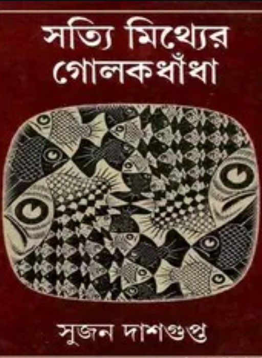 Satyi Mithyer Golokdhandha