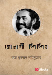 Shonali Shishir by Rudra Mohammad Shahidullah