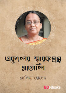 Ekhusher Sharokgrontho Shatashi by Selina Hossain