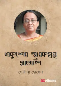 Ekhusher Sharokgrantha Satashi by সেলিনা হোসেন, book cover