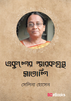 Ekhusher Sharokgrontho Shatashi by Selina Hossain